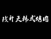 錢升天韓式烤肉