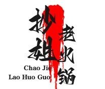 抄姐老火鍋