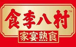 食李八村家宴熟食