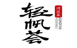 輕帆薈和?；疱?>
                    </a>
                </p>
                <p class=