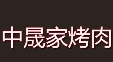 中晟家烤肉
