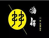 嗨得串串