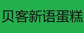 貝客新語蛋糕