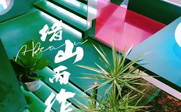 借山而作面包蛋糕