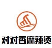对对香麻辣烫