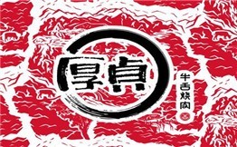 厚貞日式烤肉