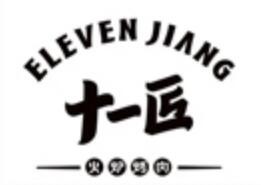 十一匠火爐烤肉