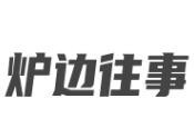 爐邊往事烤肉