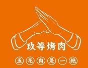 玖等烤肉