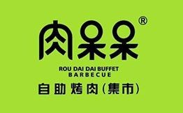 肉呆呆自助烤肉集市