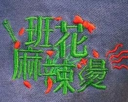 班花麻辣燙