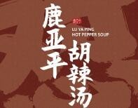 鹿亞平胡辣湯