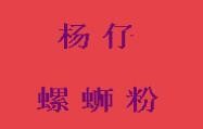 楊仔螺螄粉