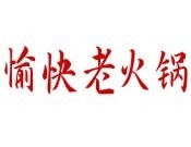 愉快老火鍋