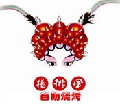 楊排風自助燒烤