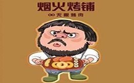 煙火烤鋪無限烤肉