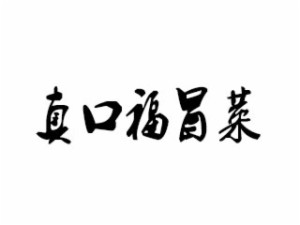 真口福冒菜