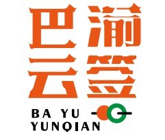 巴渝云簽火鍋串串