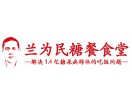 蘭為民糖餐食堂