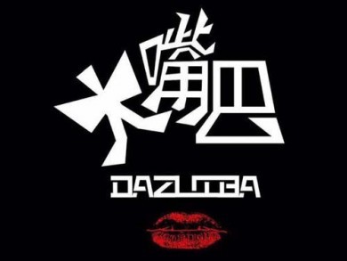 大嘴巴燒烤