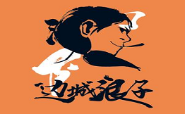 邊城浪子湘派烤肉