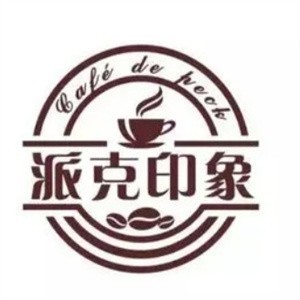 派克印象咖啡