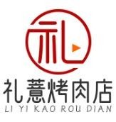 禮薏烤肉店