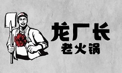 龍廠長老火鍋
