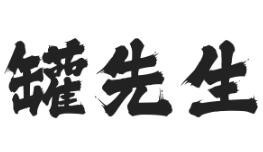 罐先生罐罐炒飯
