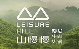 山慢慢蹺腳牛肉火鍋