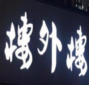 樓外樓大刀肉火鍋