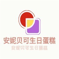 安妮貝可蛋糕