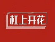 杠上開花串串火鍋