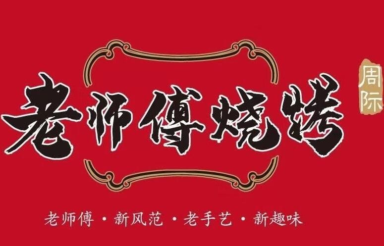 周際老師傅燒烤