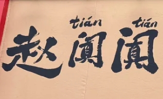 趙闐闐生燙牛肉米線