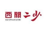 西關(guān)二少雙皮奶