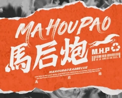 馬后炮燒烤