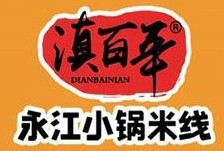 滇百年云南小锅米线