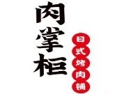 肉掌柜烤肉