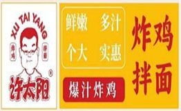 许太阳炸鸡