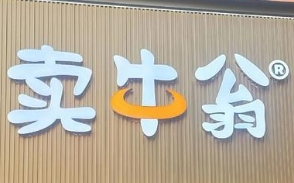 卖牛翁鲜切牛肉米线