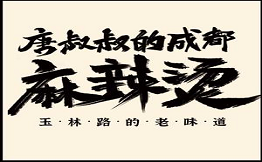 唐叔叔的成都麻辣燙