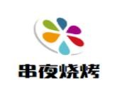 串夜烧烤