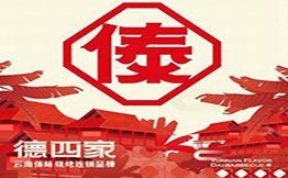 德四家云南傣味烧烤