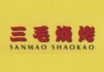 三毛燒烤