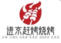 進京趕烤燒烤