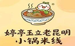 婷亭玉立小鍋米線