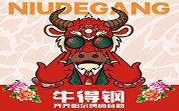 牛得钢齐齐哈尔烤肉自助