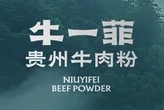 牛一菲贵州牛肉粉