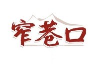 窄巷口生烫牛肉米线
